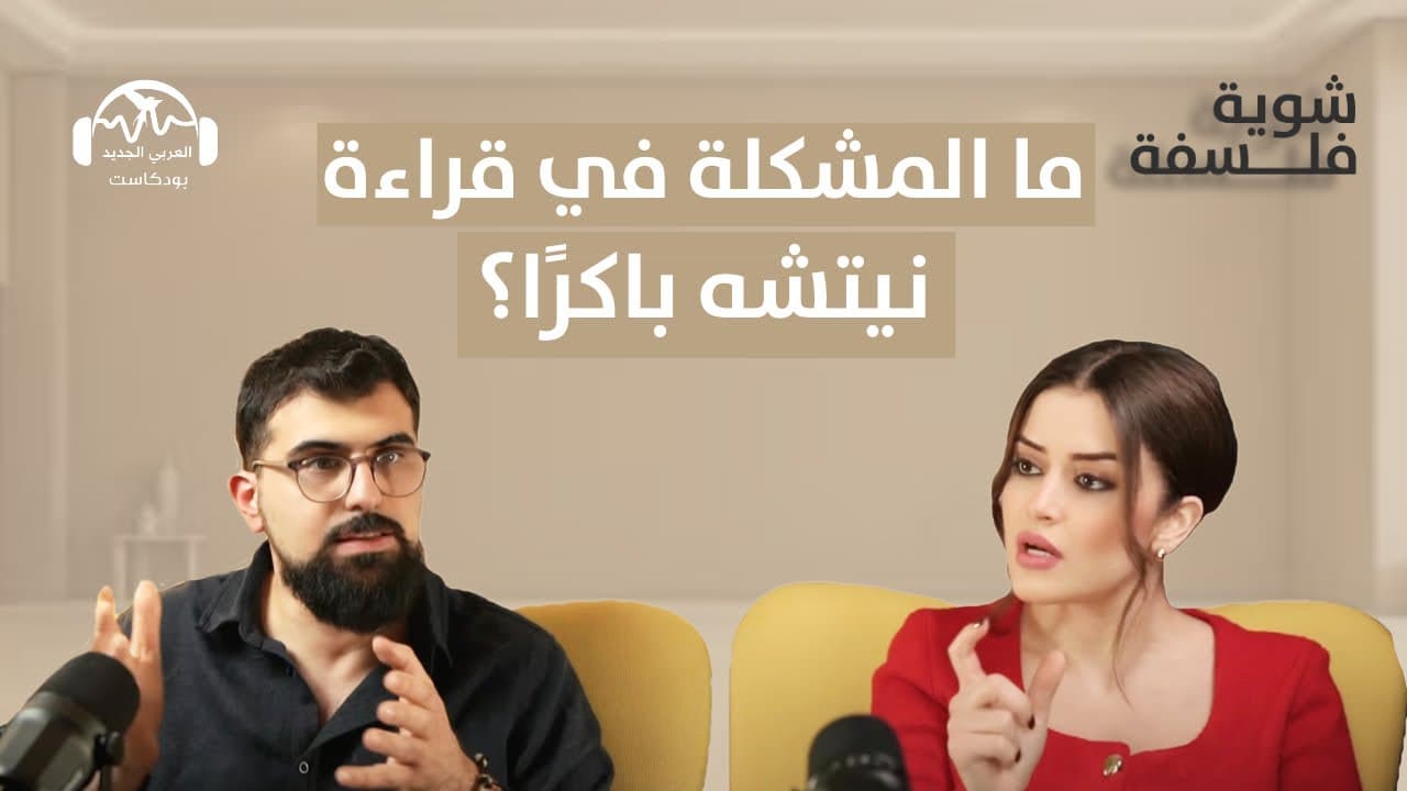ما المشكلة في قراءة نيتشه باكرًا؟ بودكاست شوية فلسفة مع نور حريري وفادي أبو ديب