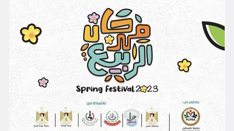 دعوة: فعاليات مهرجان الربيع بنابلس
