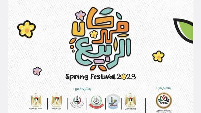 دعوة: فعاليات مهرجان الربيع بنابلس