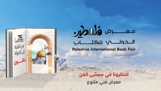 دعوة: معرض فلسطين الدولي الثالث عشر للكتاب